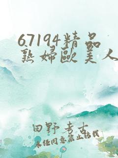 67194精品熟妇欧美人妻