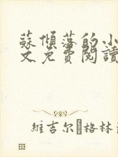 苏倾落的小说全文免费阅读无弹窗