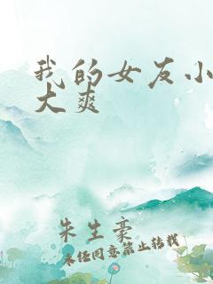 我的女友小雪好大爽