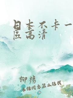 日本不卡一区二区高清