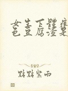 女生下体痒有白色豆腐渣是什么原因