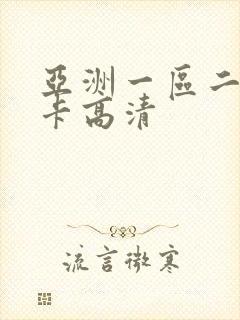 亚洲一区二区不卡高清