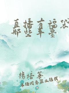 直播有福袋的有哪些平台