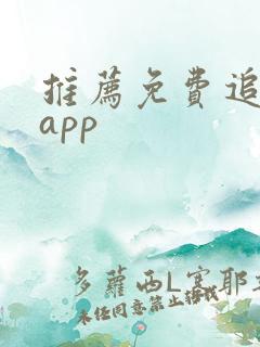 推荐免费追动漫app