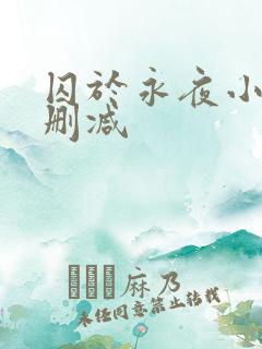 囚于永夜小说无删减