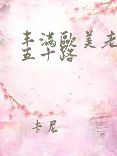 丰满欧美老熟女五十路