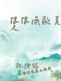 狠狠操欧美老女人