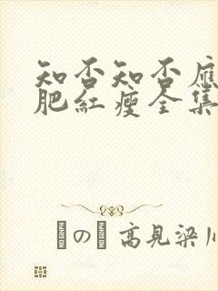 知否知否应是绿肥红瘦全集免费观看高清版