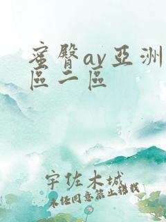 蜜臀av亚洲一区二区
