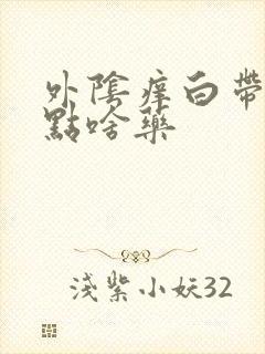 外阴痒白带多用点啥药