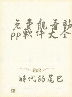 免费观看动漫app软件大全