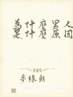 为什么男人早射是什么原因