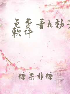 免费看h动漫的软件