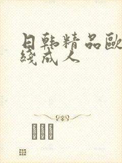 日韩精品欧美在线成人