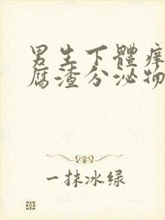 男生下体痒有豆腐渣分泌物怎么办