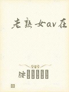 老熟女av在线