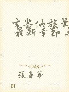 玄鉴仙族笔趣阁 最新章节 无弹窗