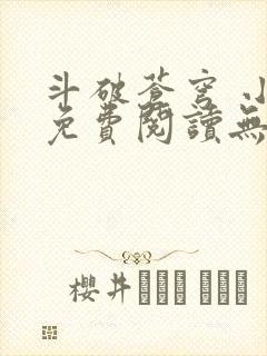 斗破苍穹 小说免费阅读无弹窗