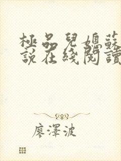 极品儿媳苏晴小说在线阅读