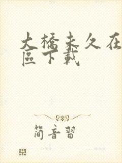 大桥未久在线一区下载