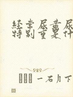 经常尿黄尿骚味特别重是什么原因