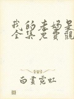 我的老妈是女王全集免费观看韩剧