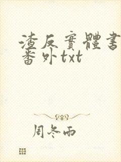 渣反实体书四篇番外txt