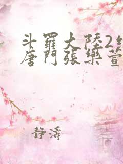 斗罗大陆2绝世唐门张乐萱