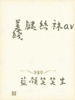 美腿丝袜av在线