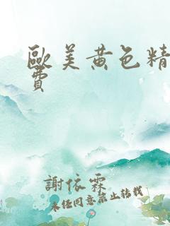 欧美黄色精品免费