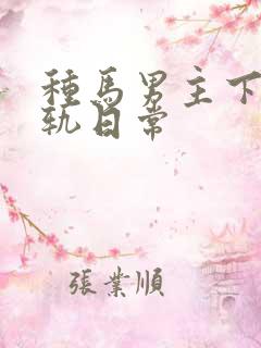 种马男主下半出轨日常