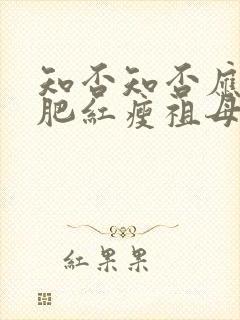 知否知否应是绿肥红瘦祖母中毒是哪集