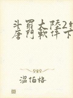 斗罗大陆2绝世唐门软件下载