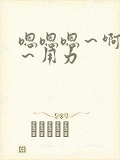 嗯嗯嗯～啊啊啊～用力