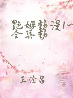 艳姆动漫1~6全集动