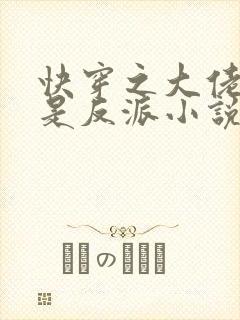 快穿之大佬宿主是反派小说