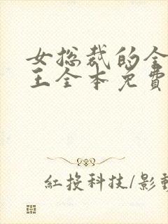 女总裁的全能兵王全本免费阅读