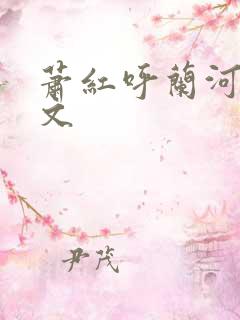 萧红呼兰河传全文