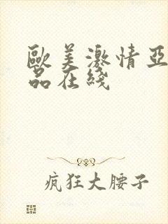 欧美激情亚洲精品在线