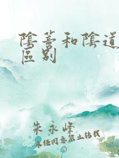 阴蒂和阴道高潮区别