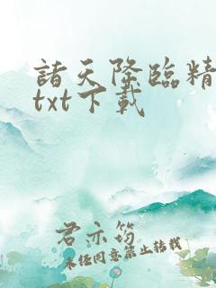 诸天降临精校版txt下载