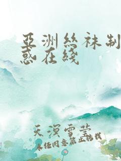 亚洲丝袜制服诱惑在线