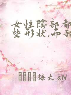 女性阴部都有哪些形状,面部有什么特征