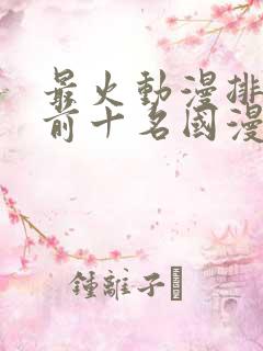 最火动漫排行榜前十名国漫