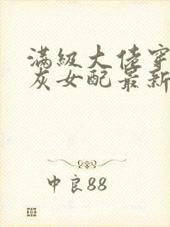 满级大佬穿成炮灰女配最新章节