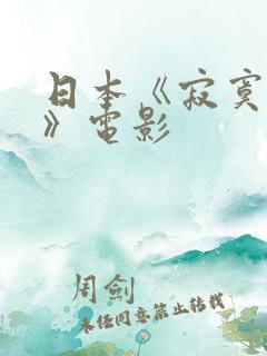 日本《寂寞少妇》电影