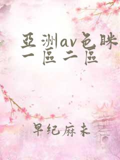 亚洲av色眯眯一区二区