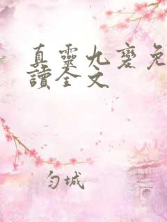 真灵九变免费阅读全文