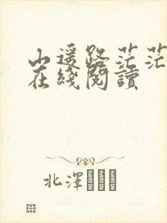 山遥路茫茫叶施在线阅读