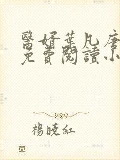 医婿叶凡唐若雪免费阅读小说